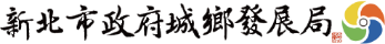 新北市政府城鄉發展局